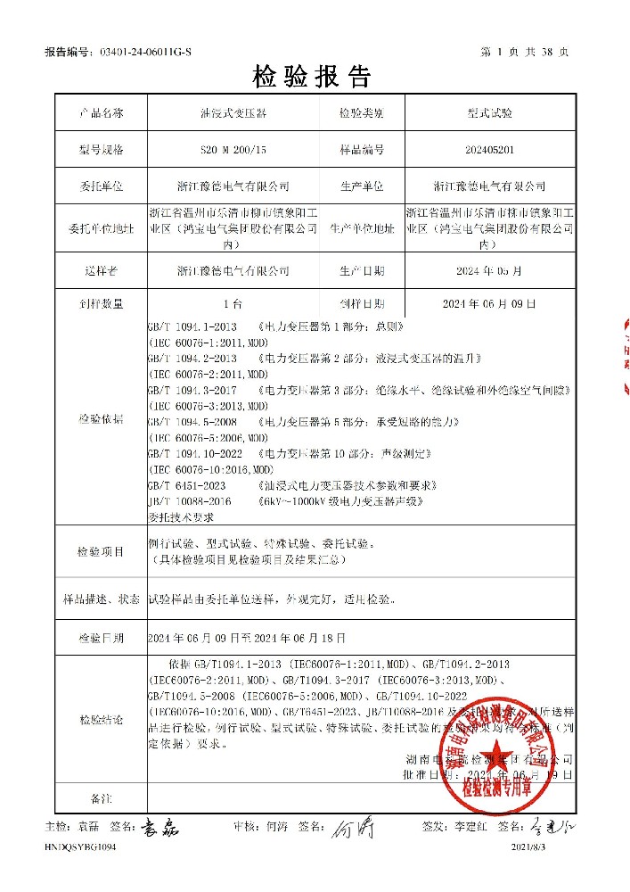 S20-M-200-15 油浸式变压器型式检测报告