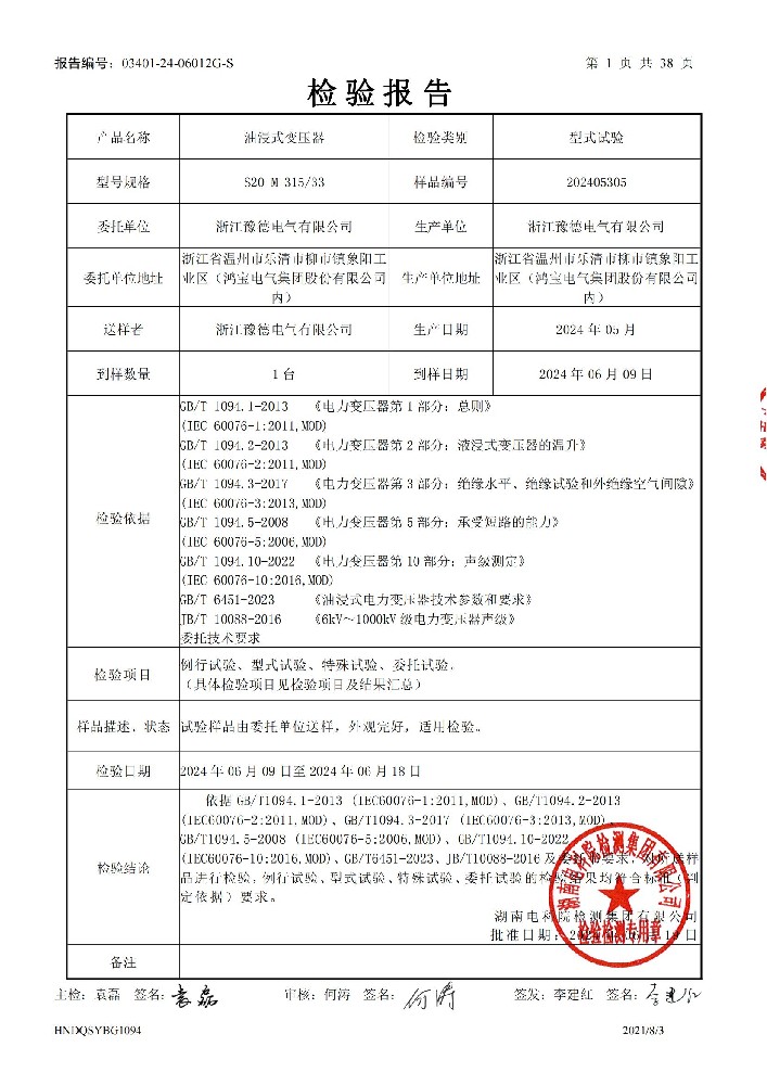 S20-M-315-33 油浸式变压器型式检测报告