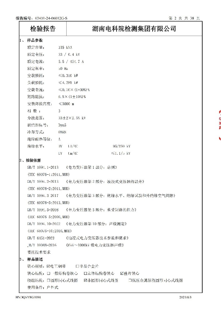 S20-M-315-33 油浸式变压器型式检测报告